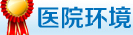 醫院環境