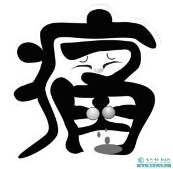 寶雞前列腺痛!痛!痛!痛后危害知多少！