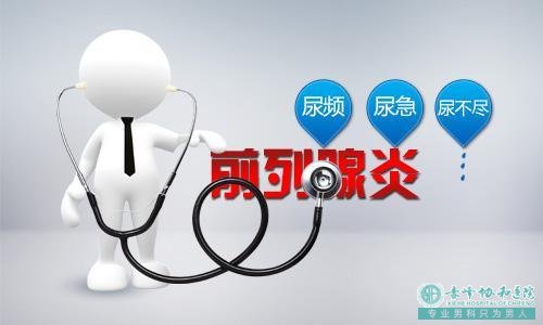 寶雞前列腺炎的危害!看完很讓人驚訝!