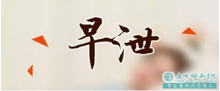 寶雞早射問題吃什么藥最好,如何重塑男人自信